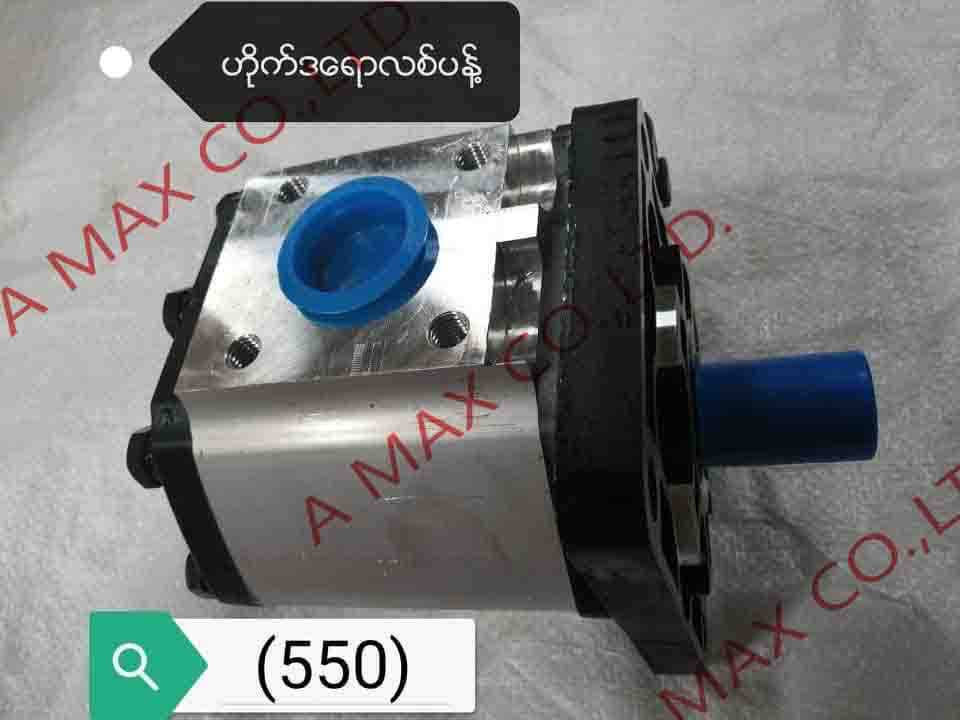 E550ဟိုက်ဒြောလစ်ပန့်